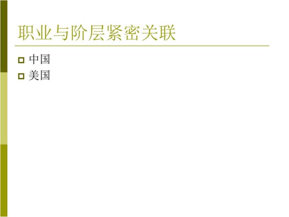 社会语言学第十讲社会方言阶层与职业_第3页