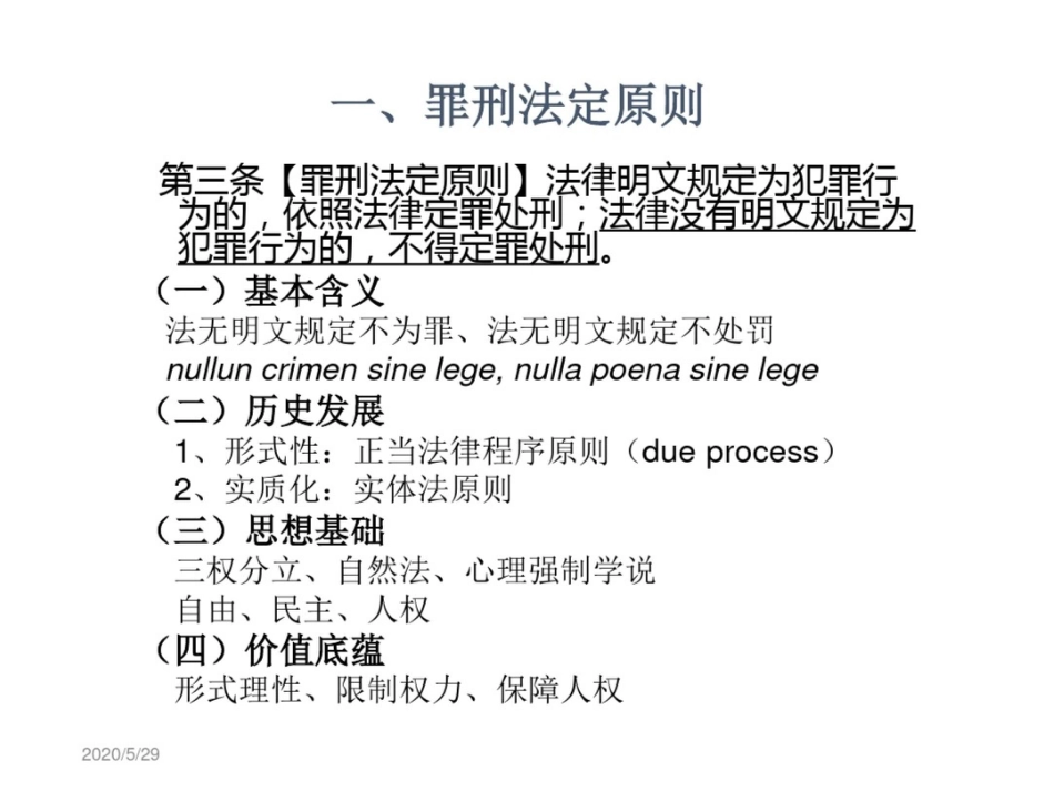 方鹏刑法总论讲义02第二章刑法基本原则_第2页