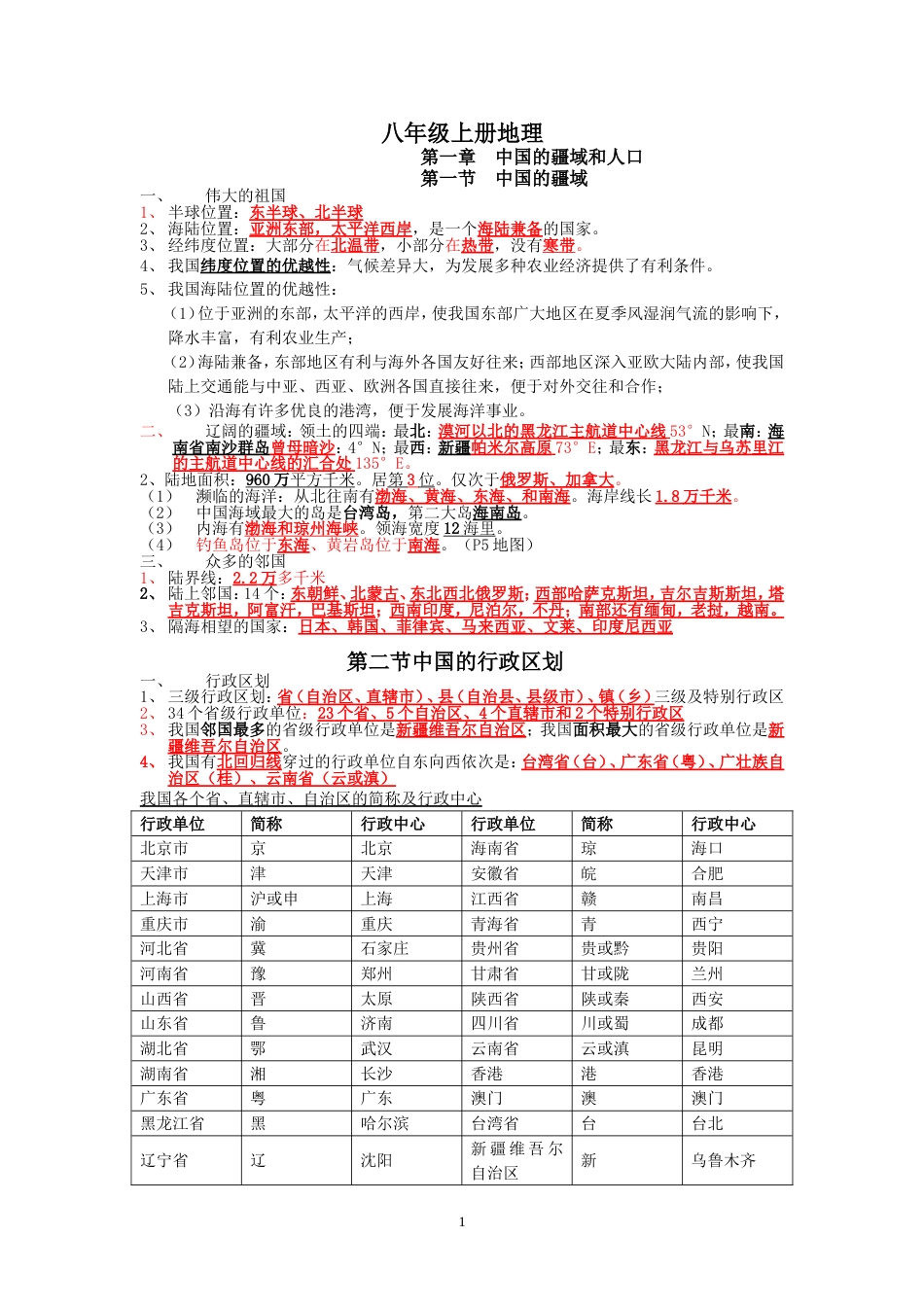 八年级上册地理复习湖南教育出版社[共13页]_第1页