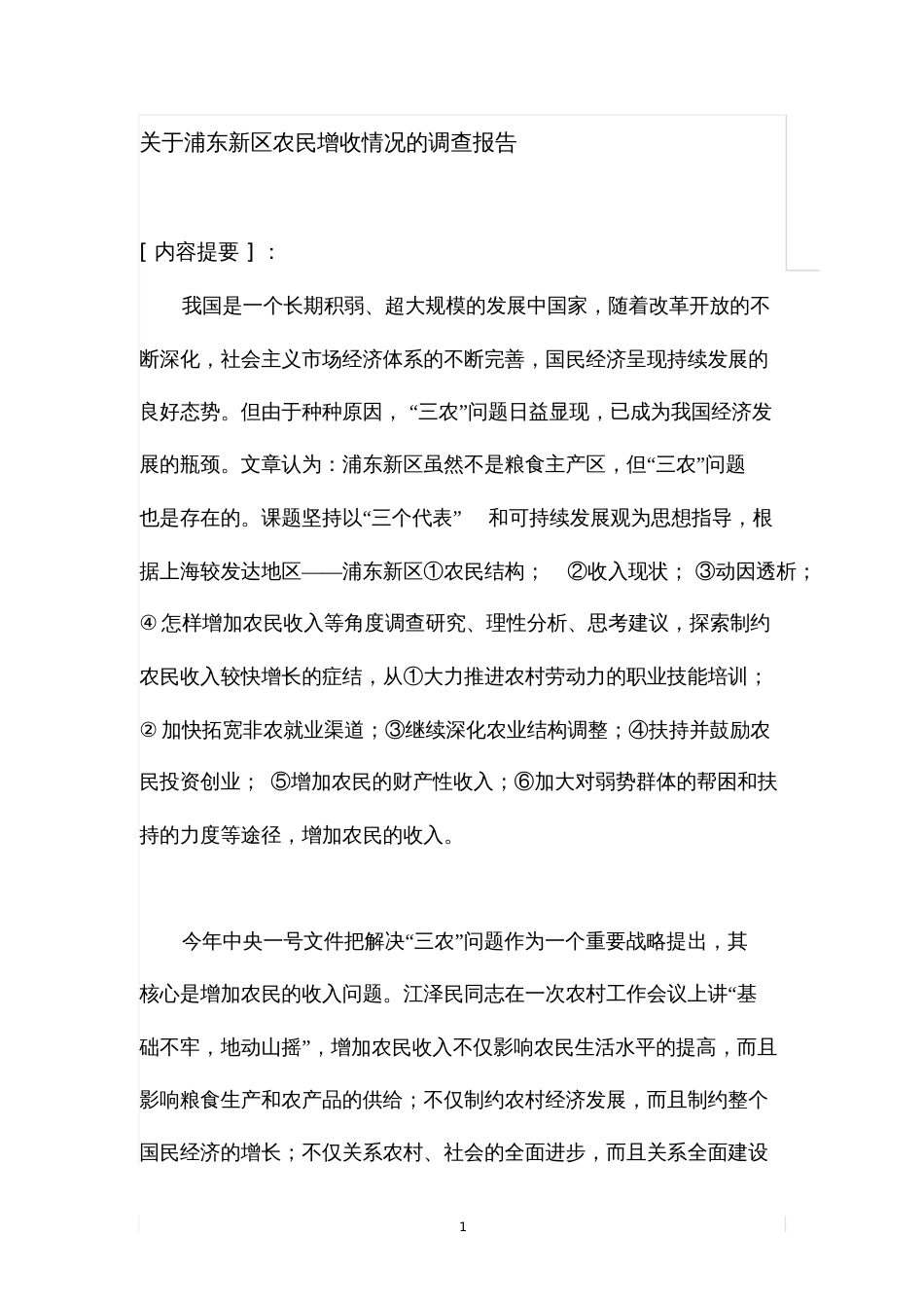 关于浦东新区农民增收情况的调查报告_第1页