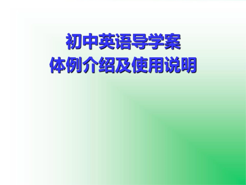 初中英语导学案体例介绍及使用说明_第1页