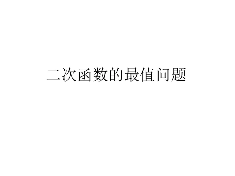 二次函数的最值问题课件_第1页