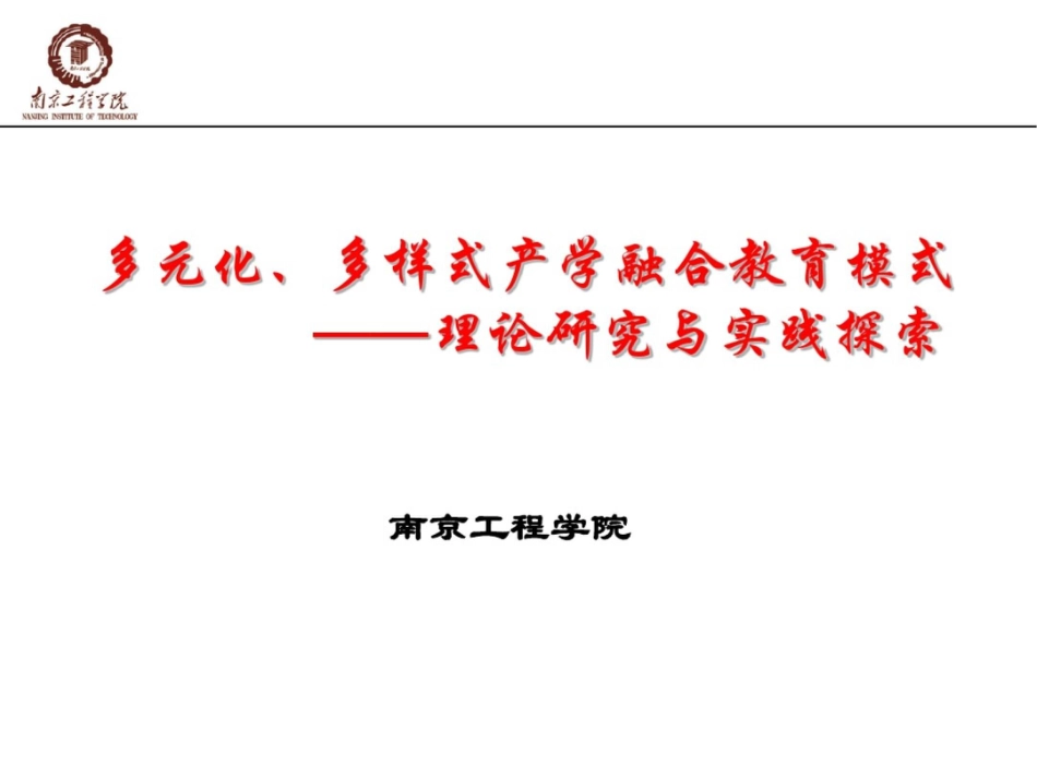 多元化、多样式产学融合教育模式_第1页