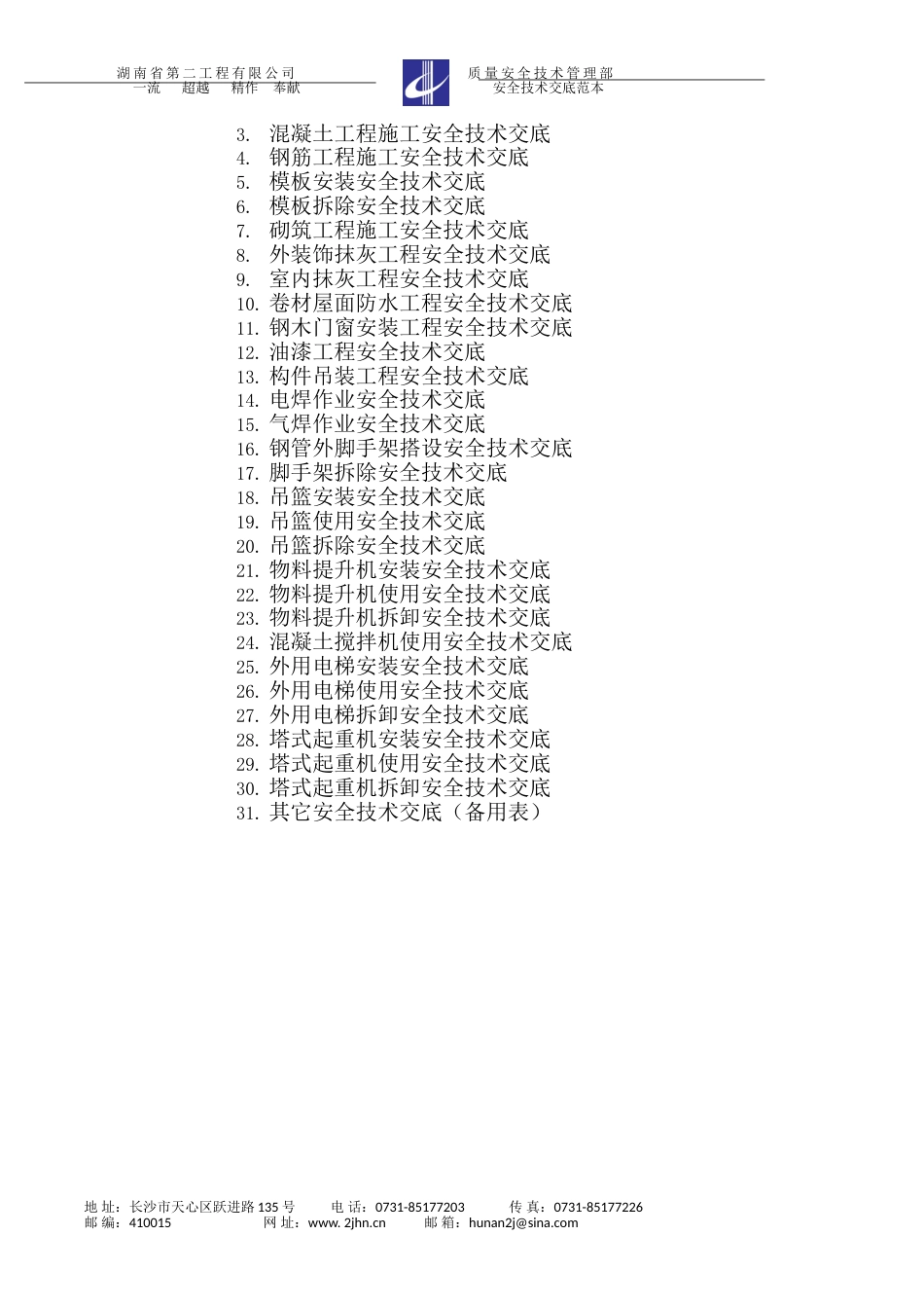 安全技术交底范本标准版[35页]_第3页