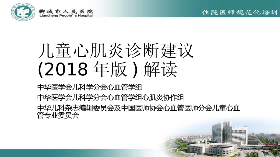 儿童心肌炎诊断建议版解读_第1页