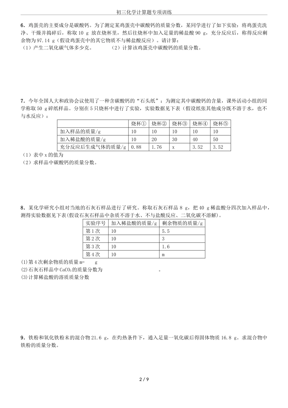 初三化学计算题专项训练[共9页]_第2页