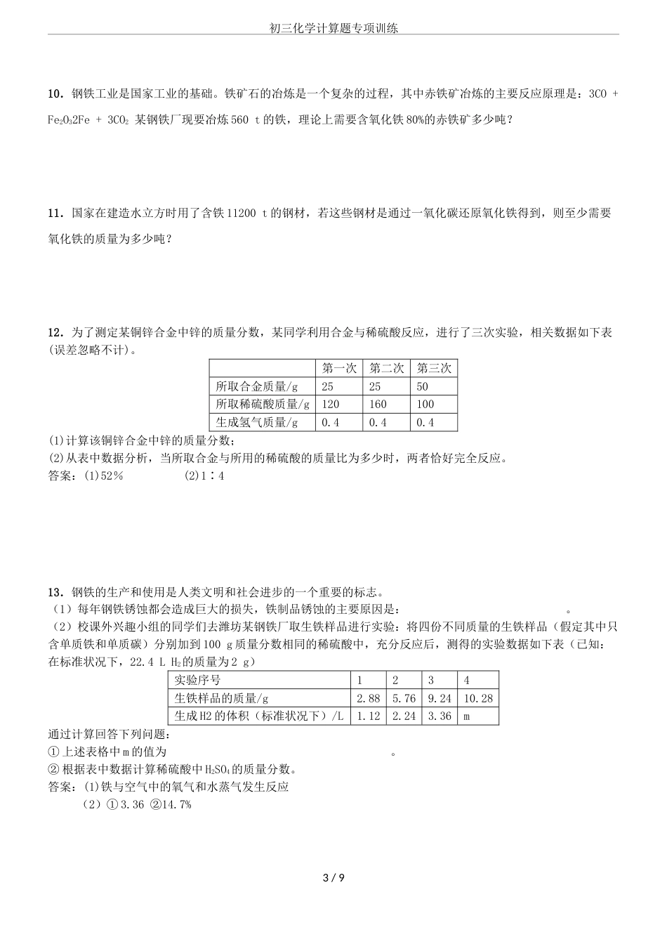 初三化学计算题专项训练[共9页]_第3页