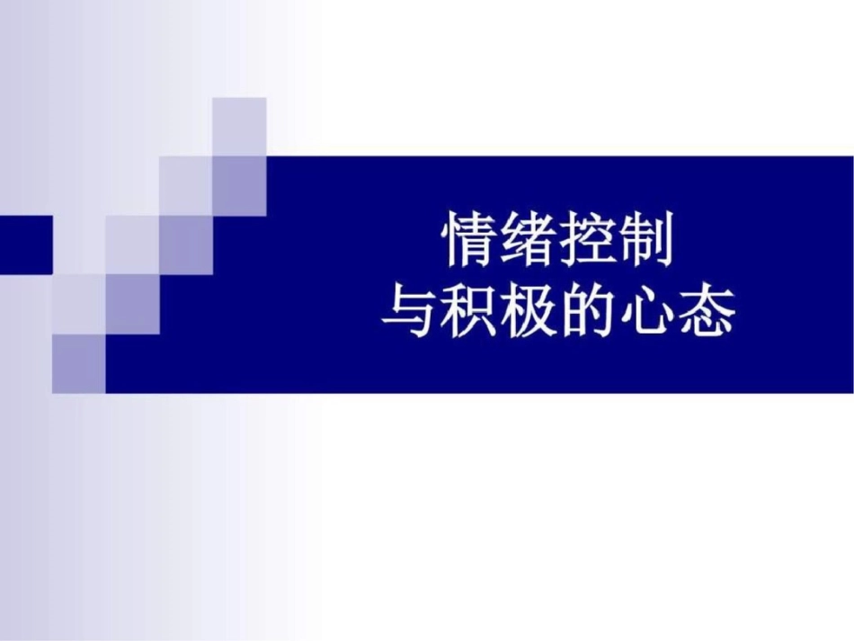 情绪控制与积极心态育儿知识幼儿教育教育专区._第1页