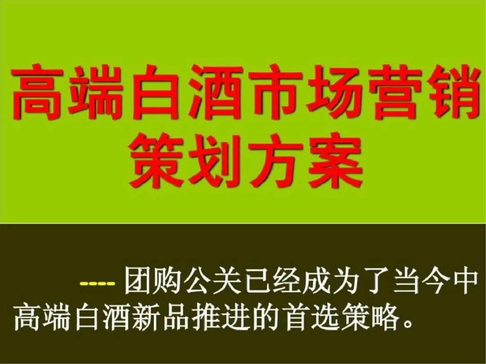 白酒团购营销方案.ppt文档资料_第1页