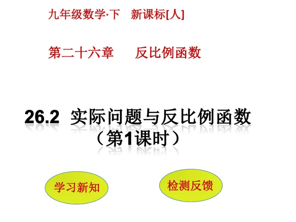 反比例函数的实际应用_第1页