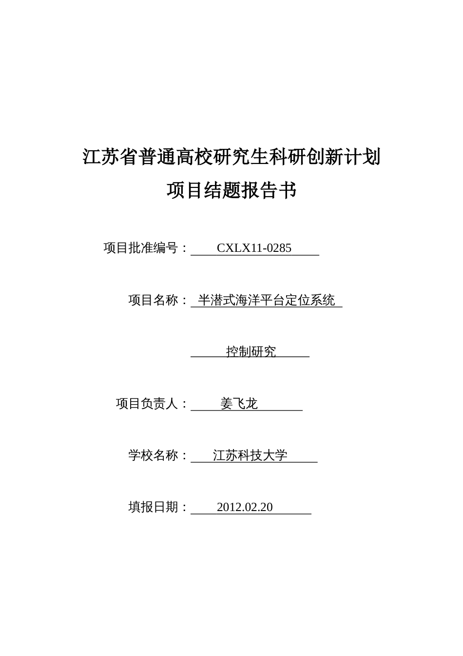 江苏省高校研究生科技创新计划项目结题书已经填写完成_第1页