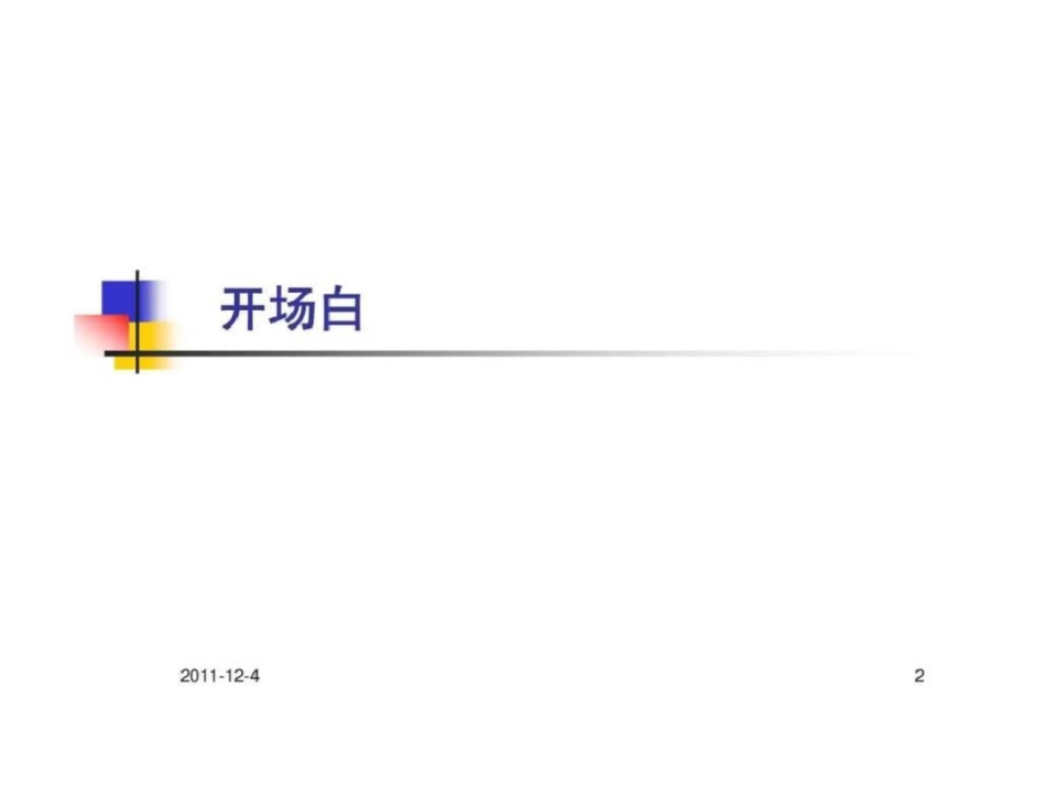 培训8.大客户销售技巧_第2页