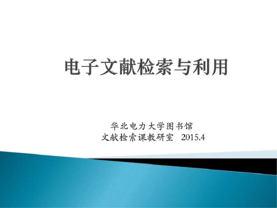 电子文献检索与利用图文.ppt文档资料_第1页