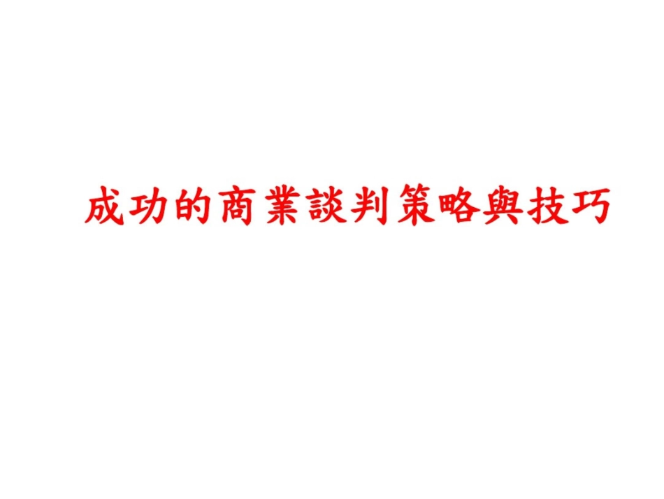 成功的商业谈判策略与技巧_第1页