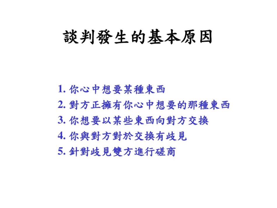 成功的商业谈判策略与技巧_第3页