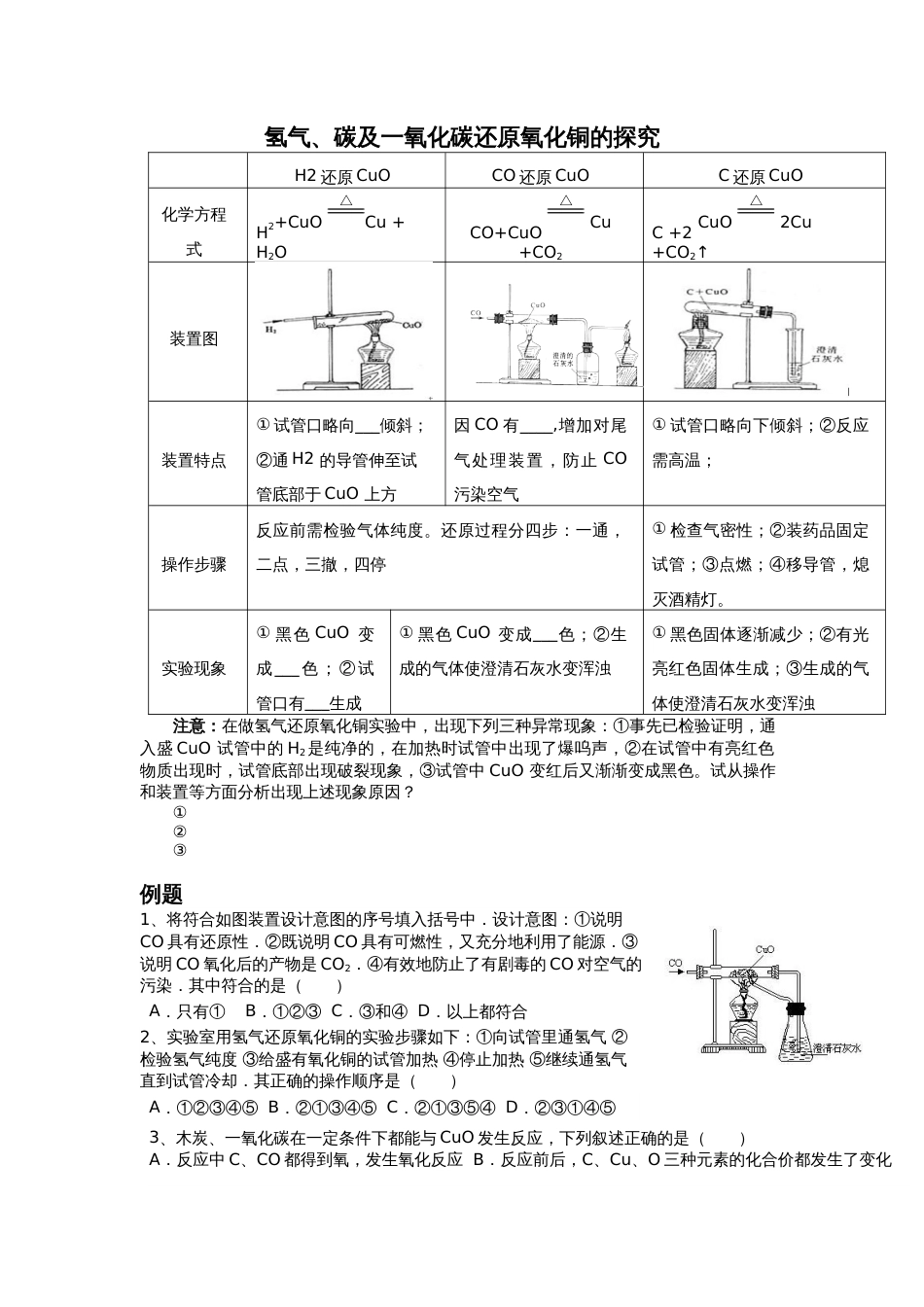 氢气、碳及一氧化碳的还原性整理_第1页