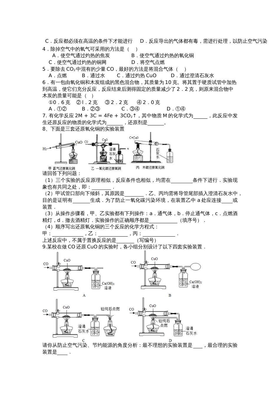 氢气、碳及一氧化碳的还原性整理_第2页