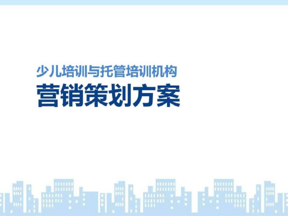 少儿培训与托管培训机构营销策划实例方案ppt模板._第1页