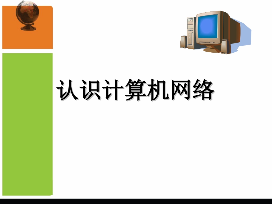 初中信息技术课件第一课认识计算机网络_第1页