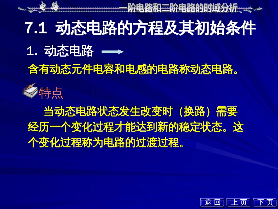 电路邱关源第七章一阶电路和二阶电路的时域分析_第3页