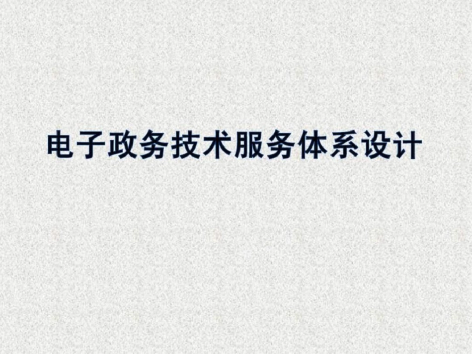 电子政务技术服务体系设计.ppt文档资料_第1页