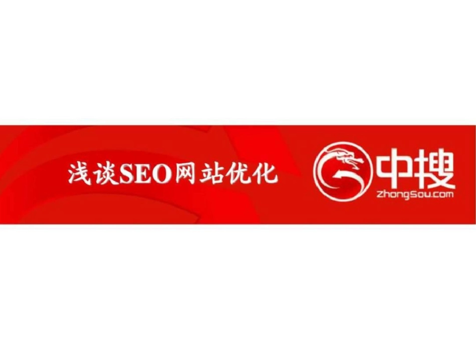 浅谈seo网站优化_第1页