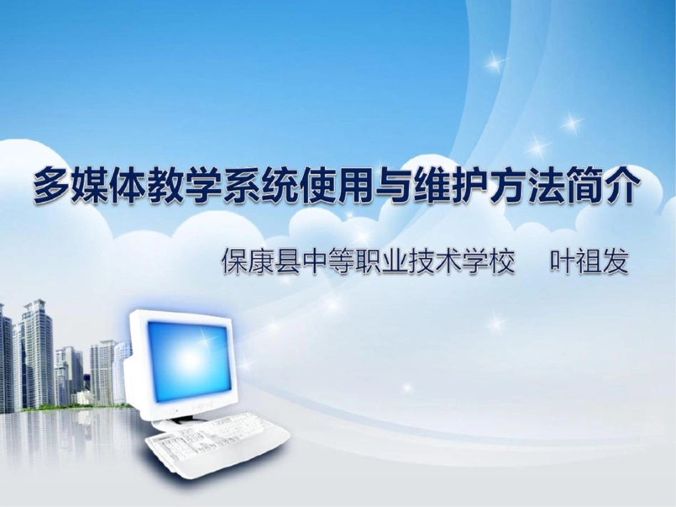 多媒体教学系统使用与维护方法简介_第1页