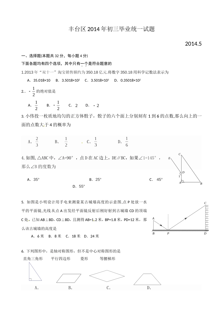 北京市丰台区初三数学一模试题及答案word版[共15页][共15页]_第1页