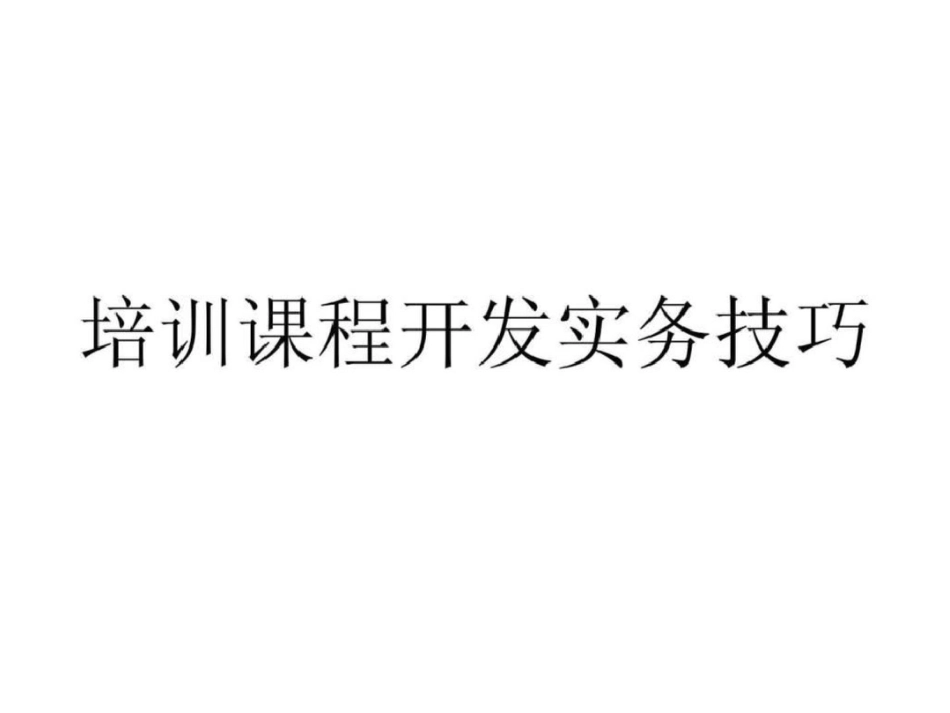 培训课程开发实务技巧培训讲义_第1页
