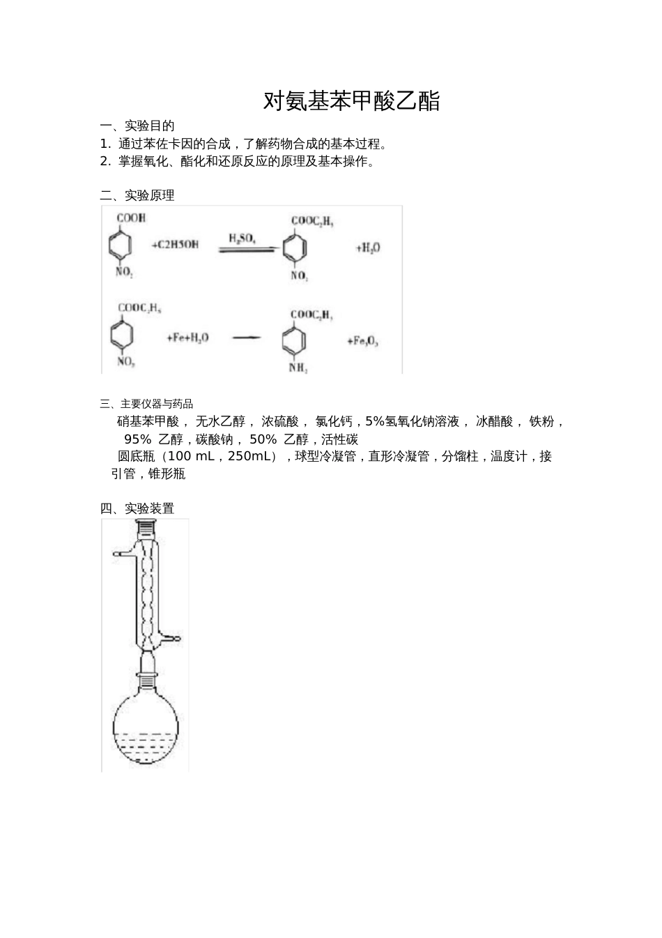 对氨基苯甲酸乙酯的制备大实验报告_第1页