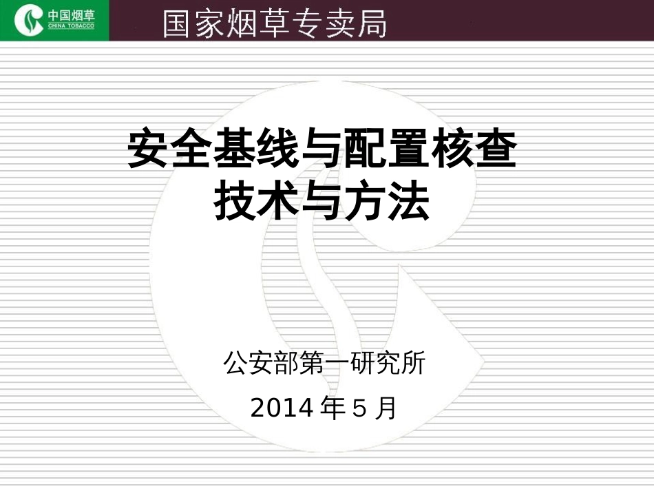 安全基线与配置核查技术与方法[共43页]_第1页