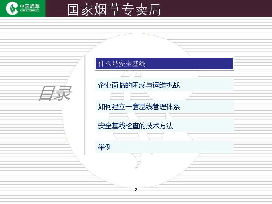 安全基线与配置核查技术与方法[共43页]_第2页