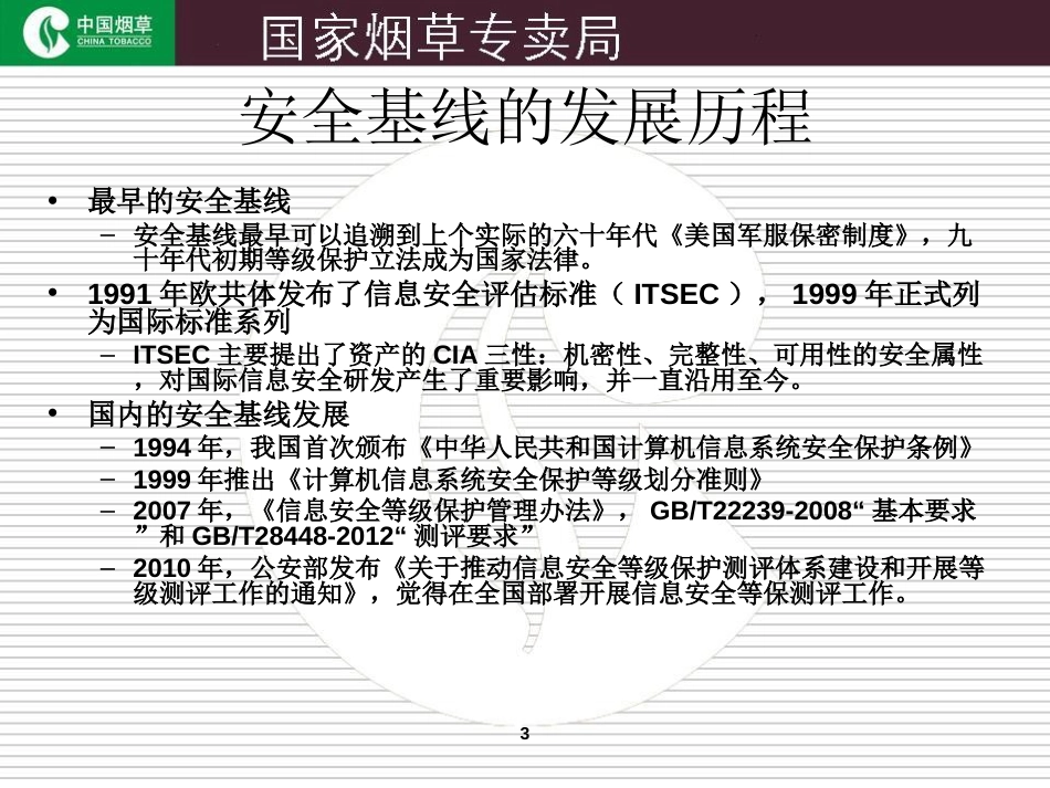 安全基线与配置核查技术与方法[共43页]_第3页