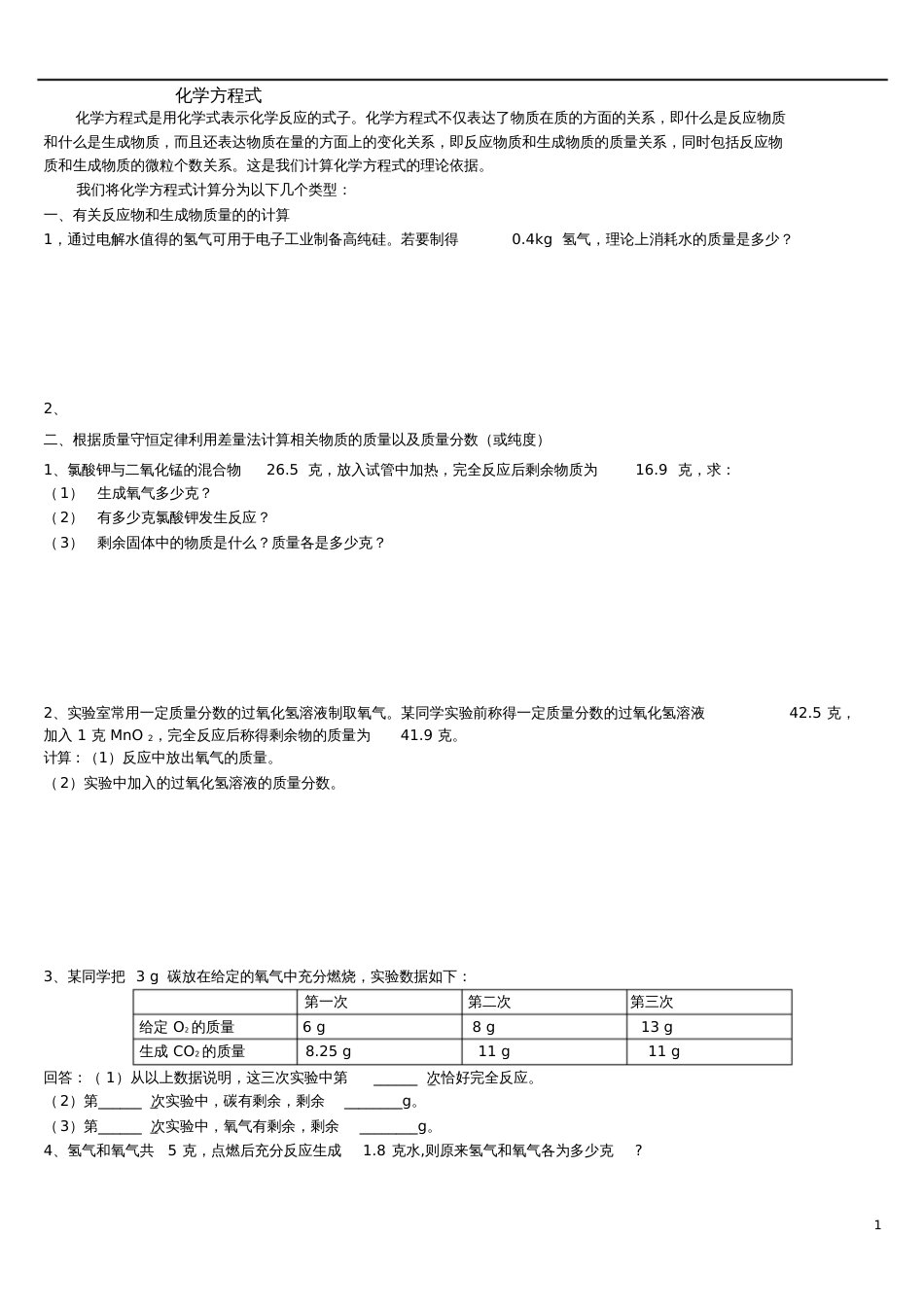 化学式和化学方程式计算(全部类型题目)(1)_第1页