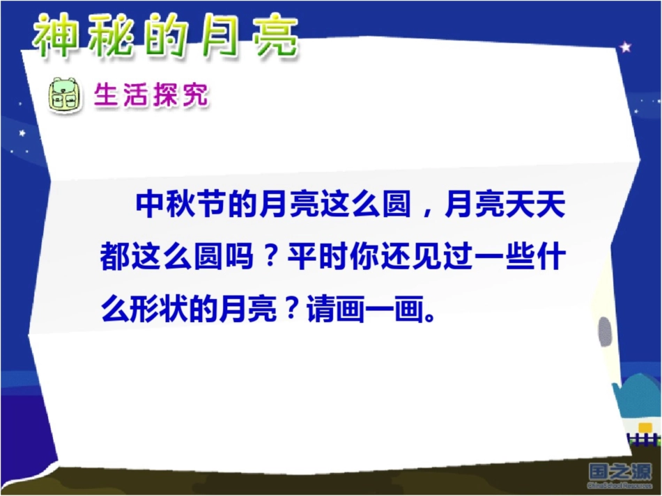 秋天的节日教学神秘的月亮_第3页