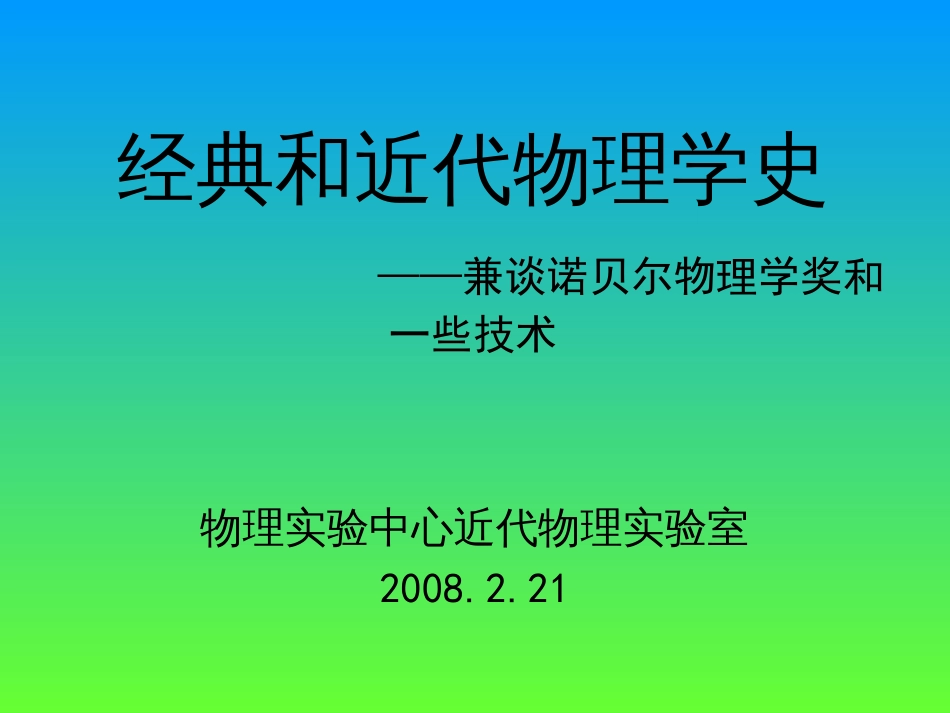 经典和近代物理学史 ——兼谈诺贝尔物理学奖和一些技术_第1页