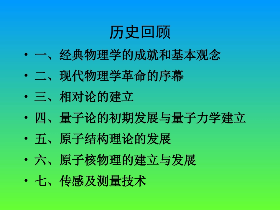 经典和近代物理学史 ——兼谈诺贝尔物理学奖和一些技术_第2页