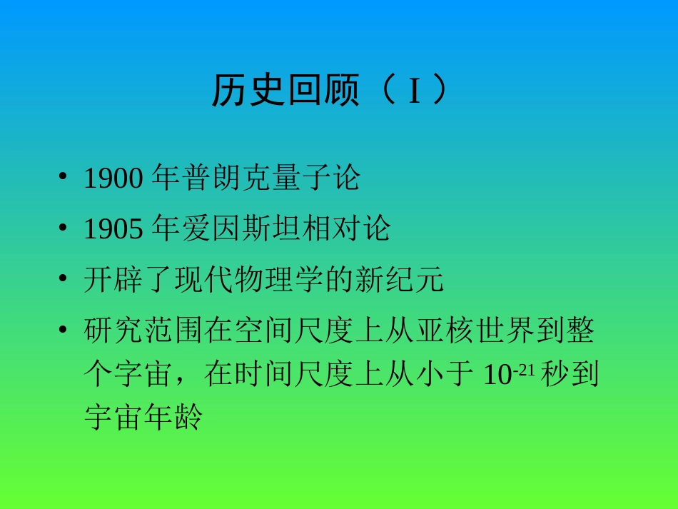 经典和近代物理学史 ——兼谈诺贝尔物理学奖和一些技术_第3页