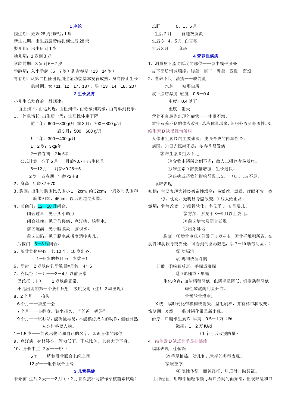 儿科知识点总结[共10页]_第1页