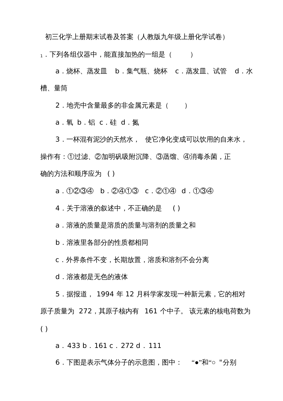 初三化学上册期末试卷及答案[共9页]_第1页