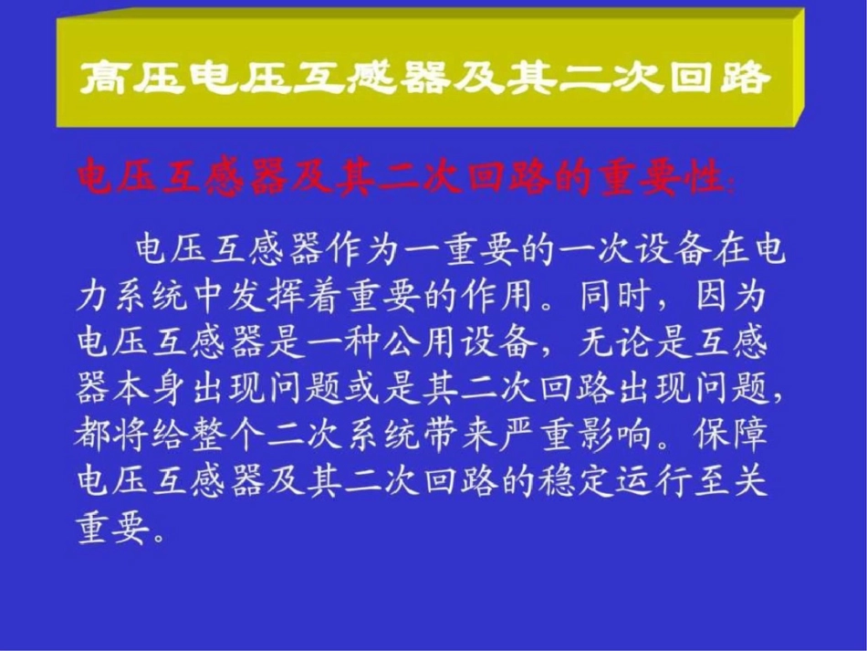 电压互感器及二次回路图文.ppt文档资料_第1页