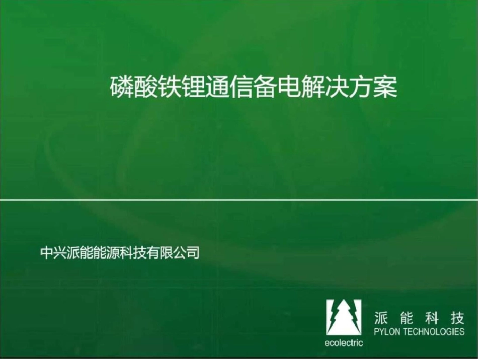 派能磷酸铁锂备电系统介绍v1图文._第1页