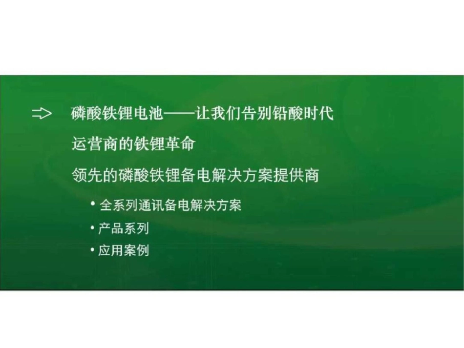 派能磷酸铁锂备电系统介绍v1图文._第2页