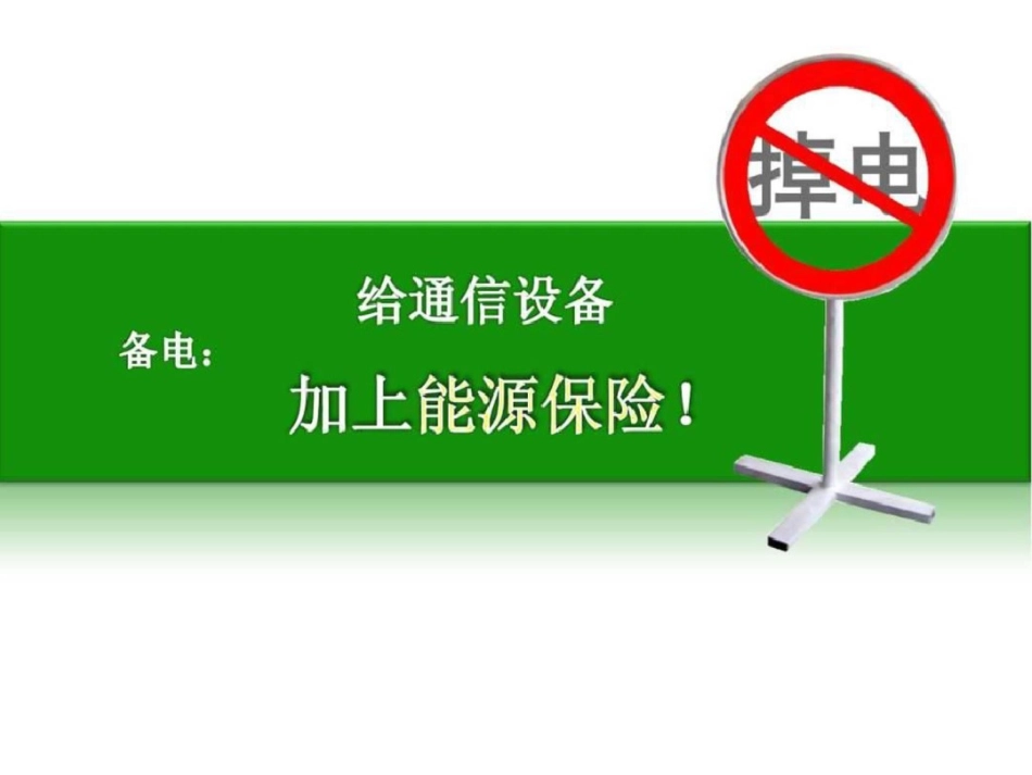 派能磷酸铁锂备电系统介绍v1图文._第3页