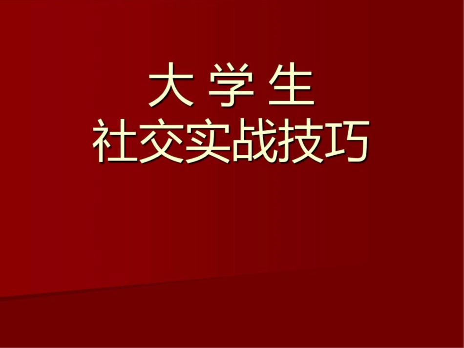大学生社交实战技巧_第1页