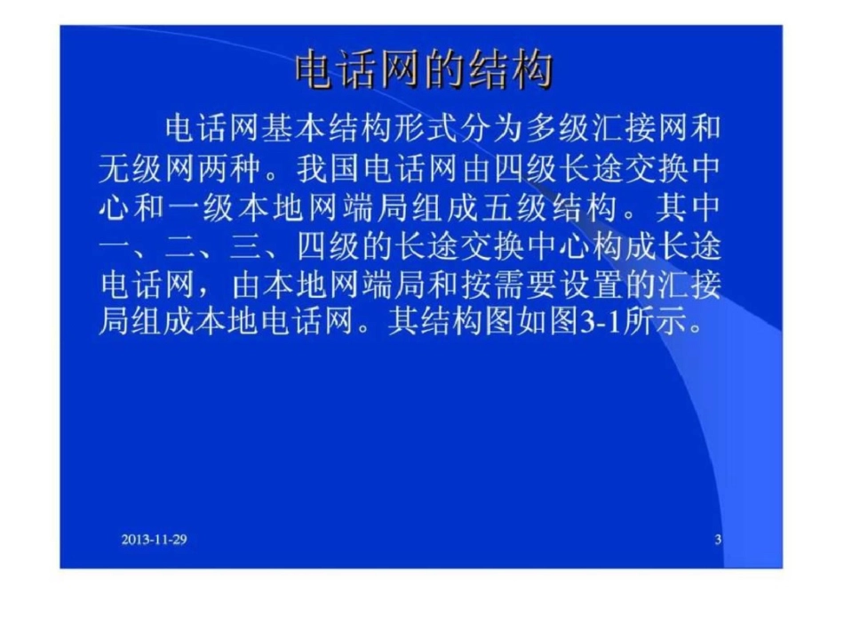 电话网及其生产组织文档资料_第3页