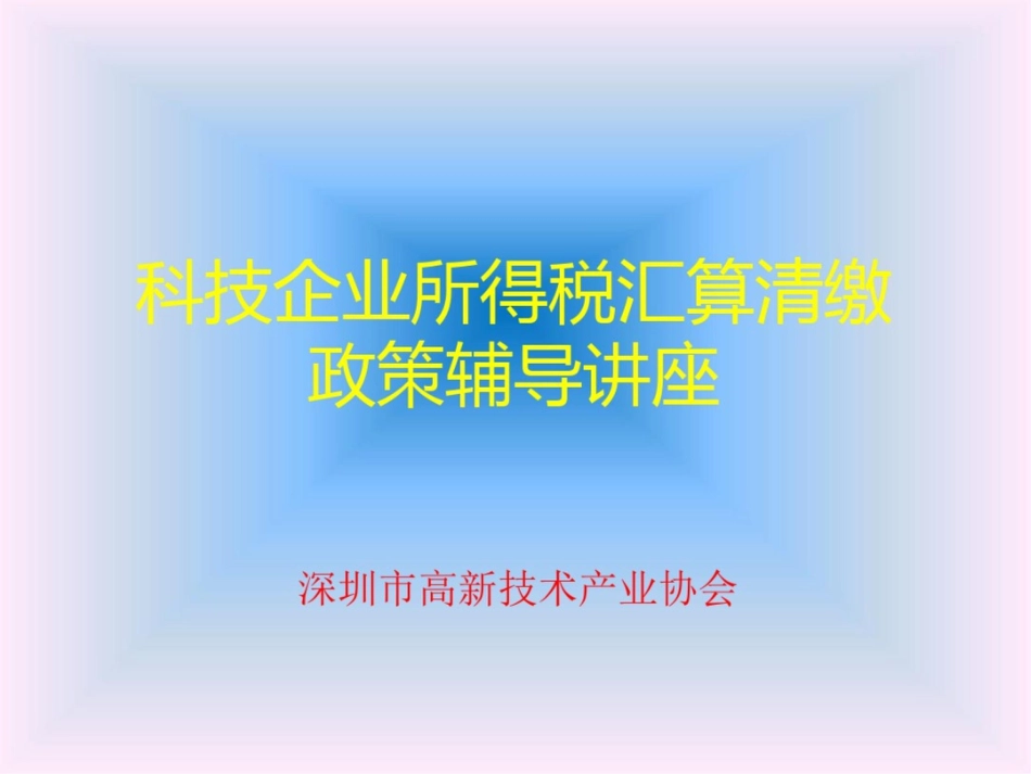 科技企业所得税汇算清缴政策辅导讲座_第1页