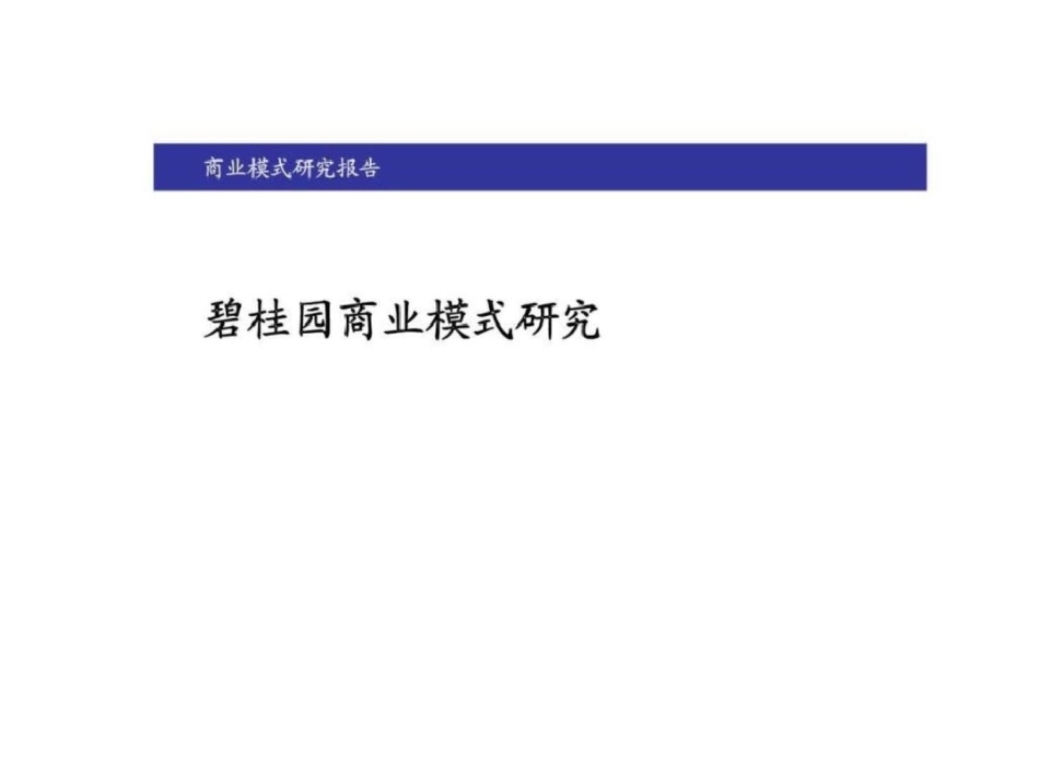 碧桂园商业模式研究文档资料_第1页