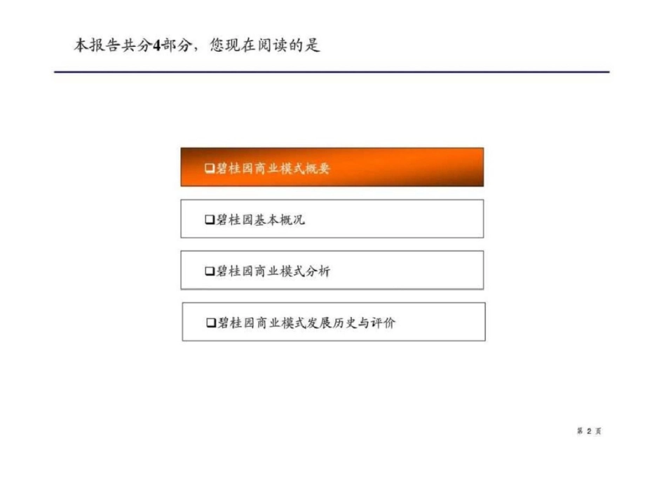 碧桂园商业模式研究文档资料_第2页