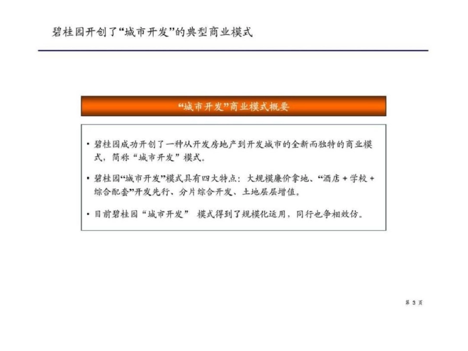 碧桂园商业模式研究文档资料_第3页